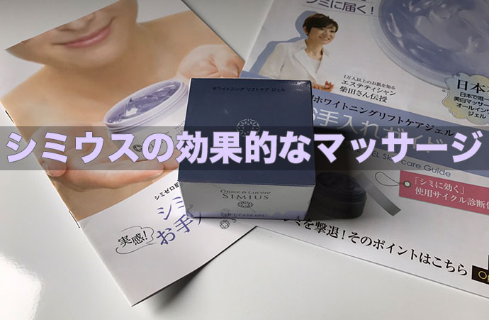 シミウスを使ったマッサージ法を徹底解説 7stepでお肌ぷるぷる ビイシキ